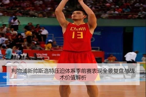 利物浦新帅斯洛特压迫体系季前赛表现全景复盘与战术价值解析