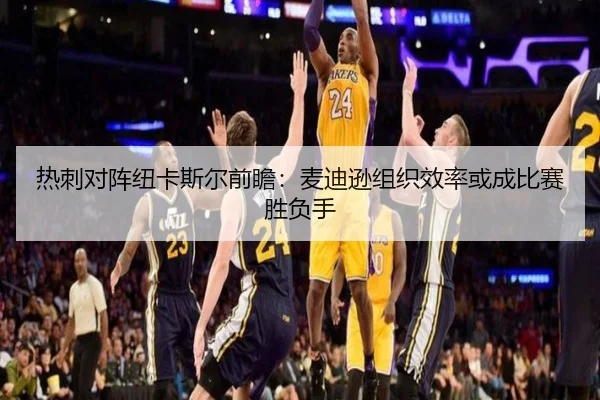 热刺对阵纽卡斯尔前瞻：麦迪逊组织效率或成比赛胜负手