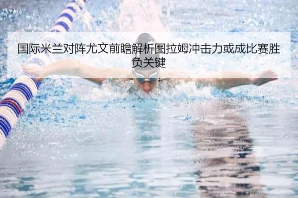 国际米兰对阵尤文前瞻解析图拉姆冲击力或成比赛胜负关键