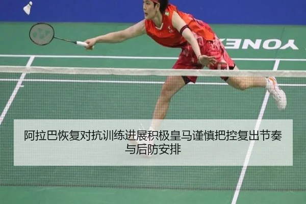阿拉巴恢复对抗训练进展积极皇马谨慎把控复出节奏与后防安排