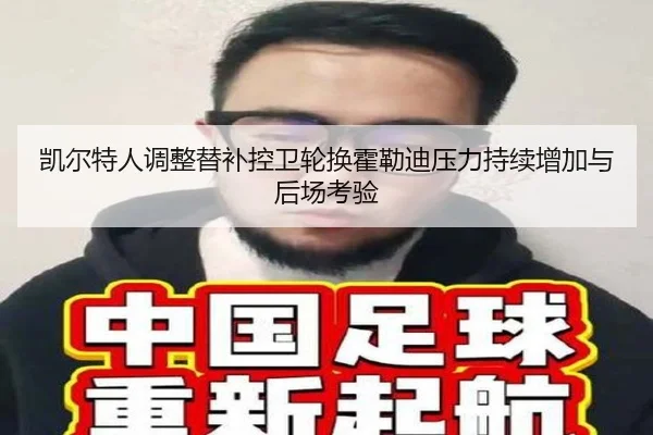 凯尔特人调整替补控卫轮换霍勒迪压力持续增加与后场考验